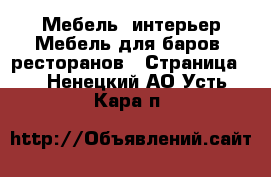 Мебель, интерьер Мебель для баров, ресторанов - Страница 2 . Ненецкий АО,Усть-Кара п.